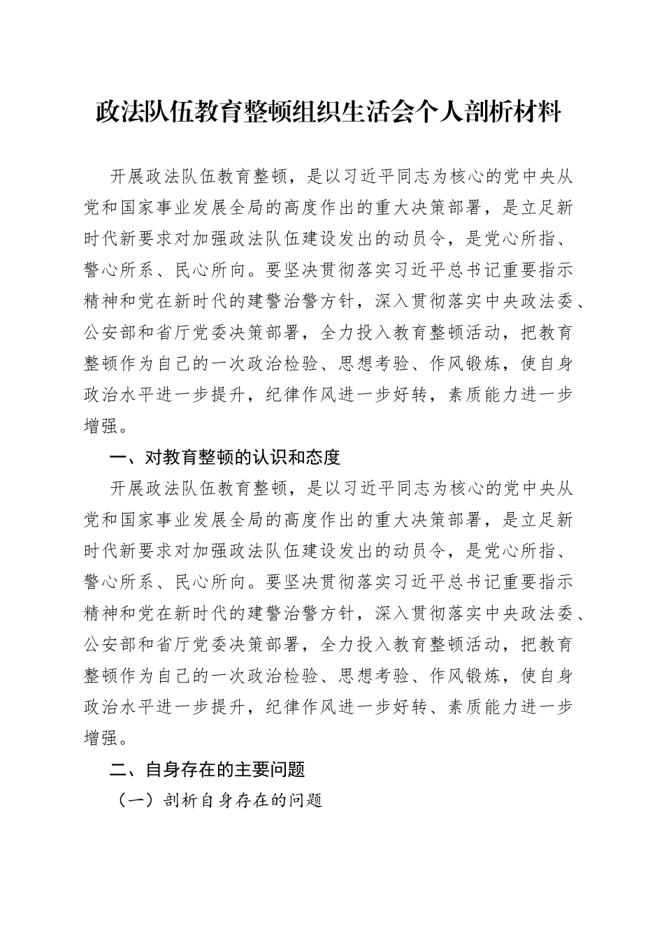 政法队伍教育整顿组织生活会个人剖析材料_第1页