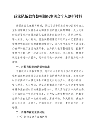 政法队伍教育整顿组织生活会个人剖析材料