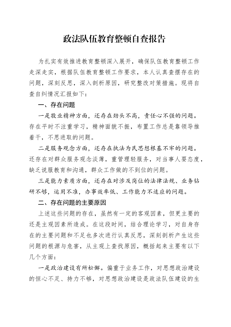 政法队伍教育整顿自查自评报告_第1页