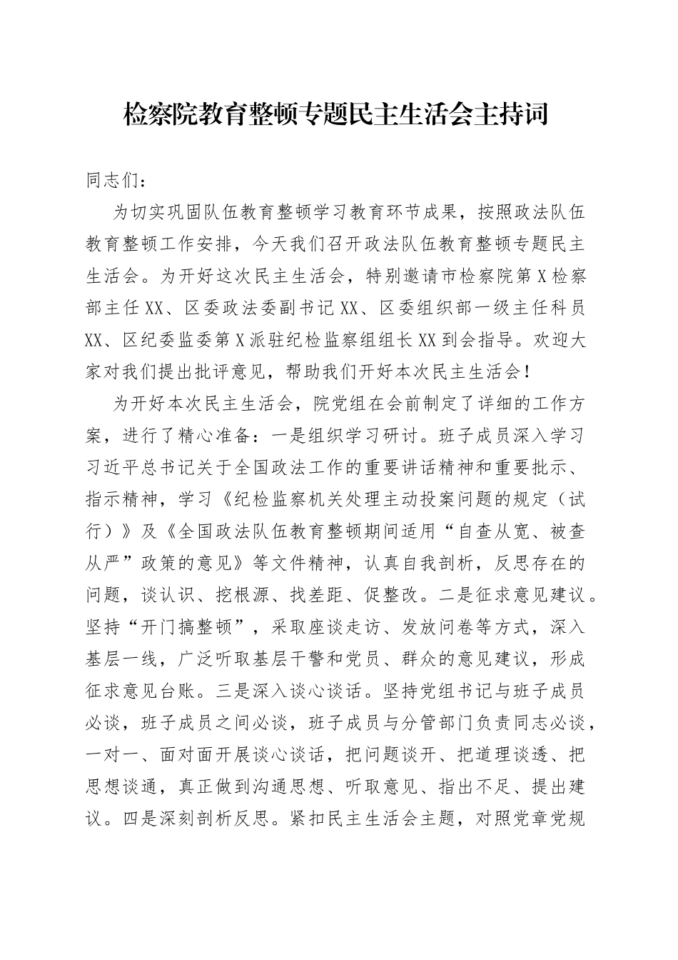 政法队伍教育整顿专题民主生活会主持词（检察）_第1页