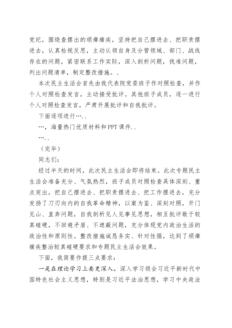 政法队伍教育整顿专题民主生活会主持词（检察）_第2页