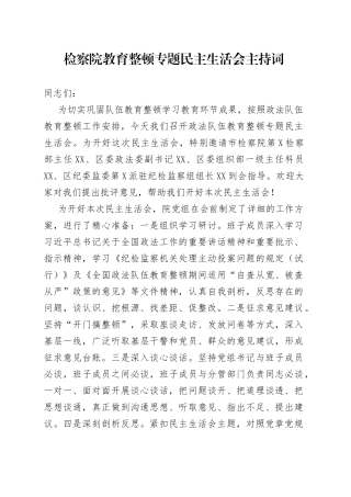 政法队伍教育整顿专题民主生活会主持词（检察）