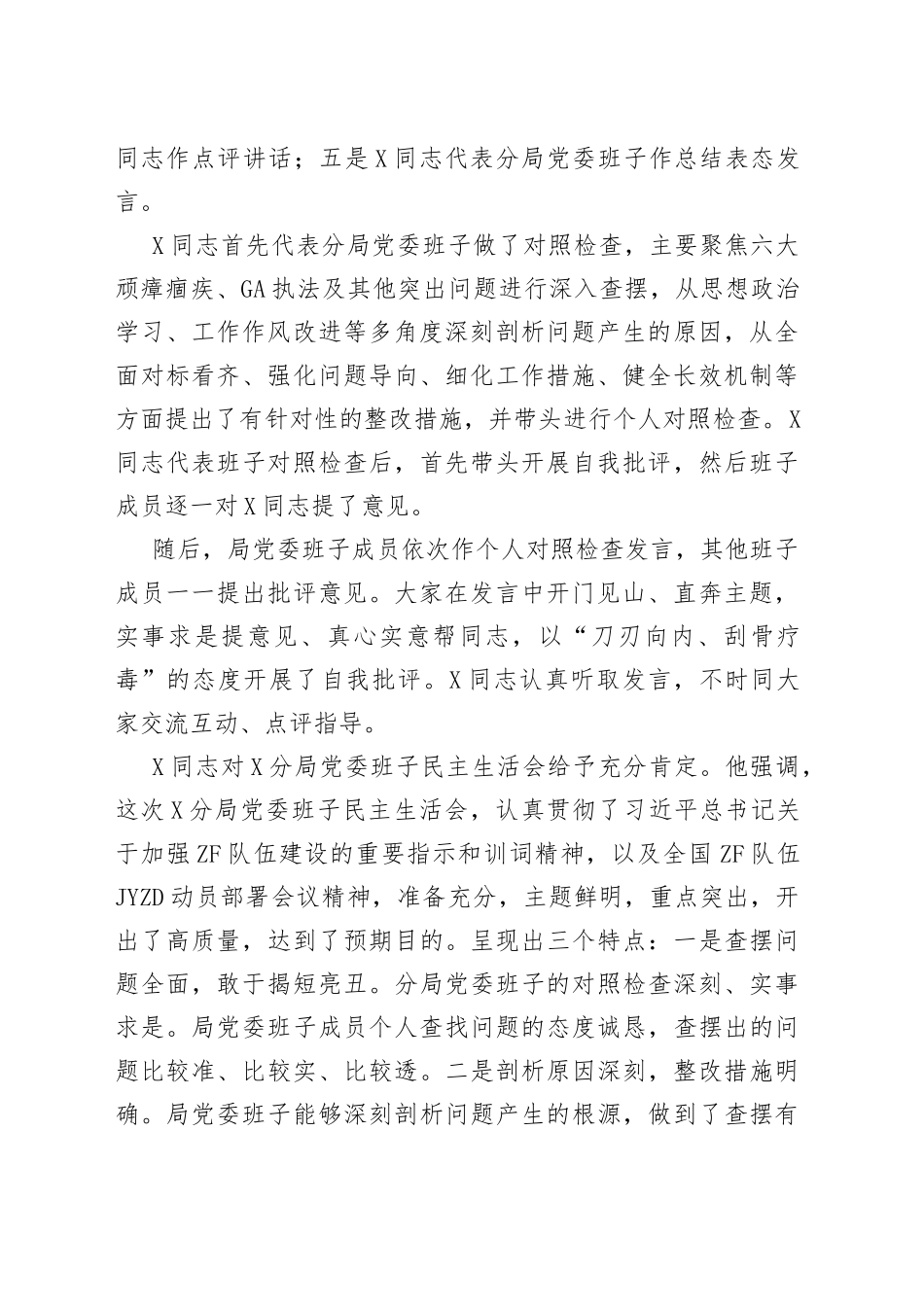 政法队伍教育整顿专题民主生活会情况报告_第2页