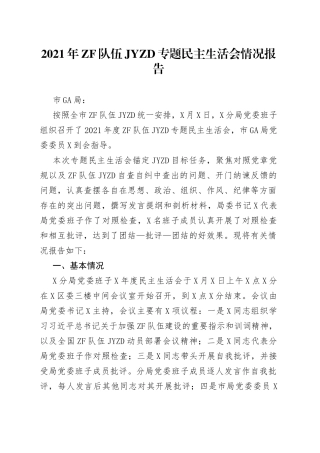 政法队伍教育整顿专题民主生活会情况报告