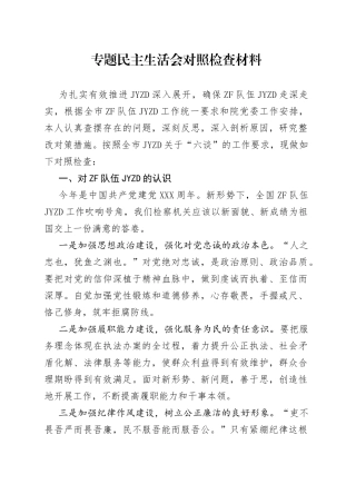 政法队伍教育整顿专题民主生活会对照检查（“六个方面”通用）
