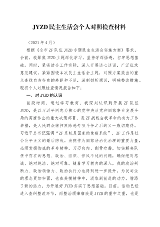 政法队伍教育整顿专题民主生活会（法院）