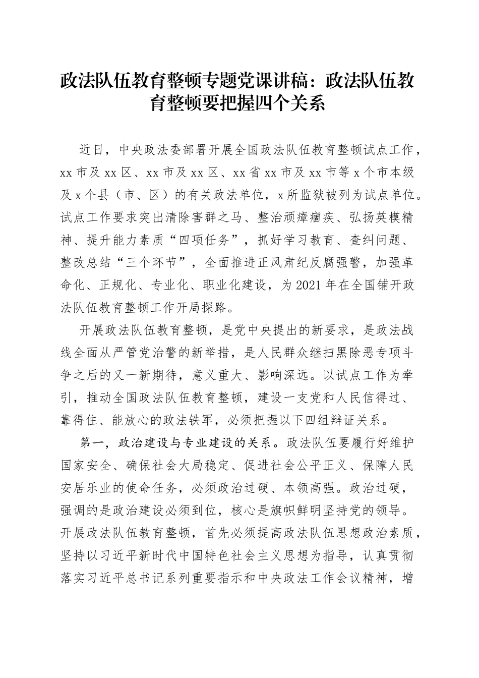 政法队伍教育整顿专题党课讲稿：政法队伍教育整顿要把握四个关系_第1页