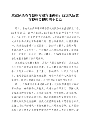 政法队伍教育整顿专题党课讲稿：政法队伍教育整顿要把握四个关系
