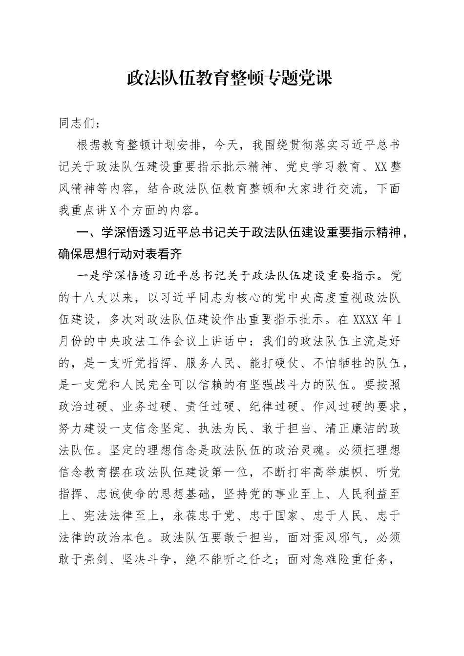 政法队伍教育整顿专题党课_第1页