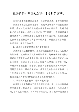 政法队伍教育整顿整顿应知应会知识点