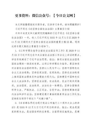 政法队伍教育整顿学习资料：同志《论坚持全面依法治国》（3.13）（1）
