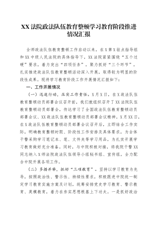 政法队伍教育整顿学习教育阶段推进情况汇报