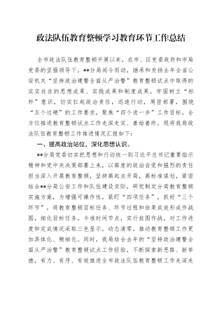 政法队伍教育整顿学习教育环节工作总结