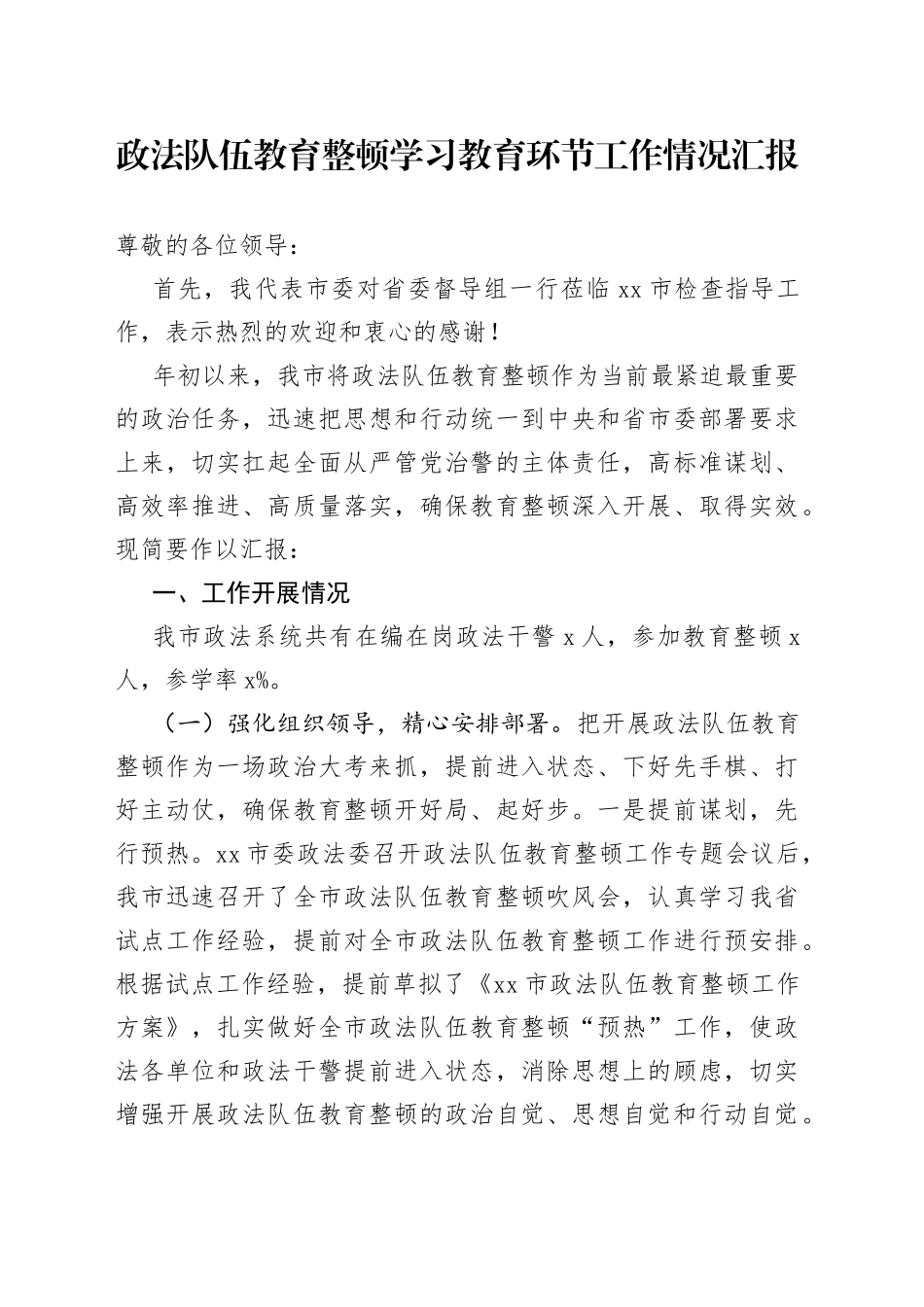 政法队伍教育整顿学习教育环节工作情况汇报_第1页