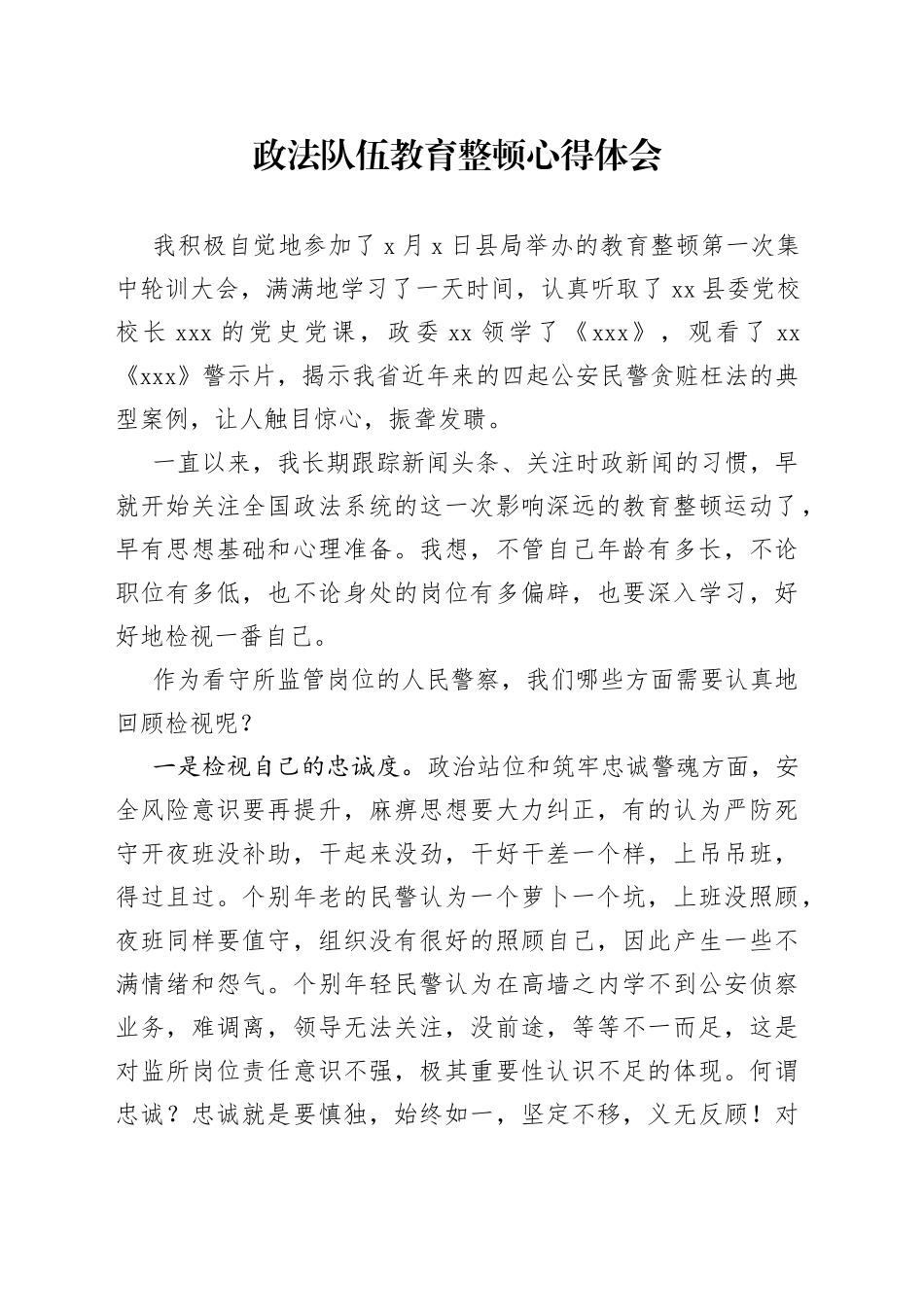 政法队伍教育整顿心得体会_第1页