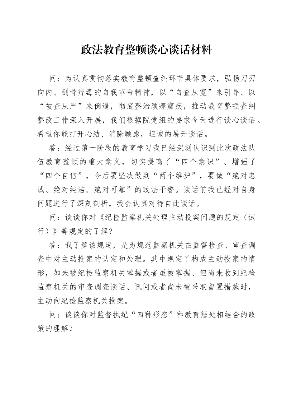 政法队伍教育整顿谈心谈话材料_第1页