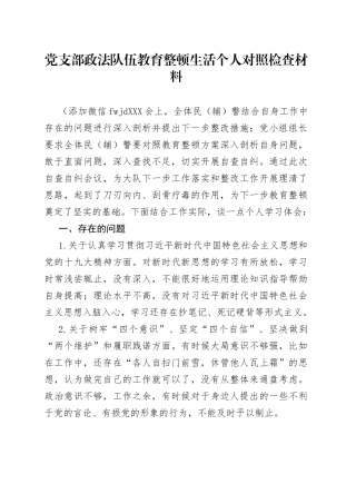 政法队伍教育整顿生活个人对照检查材料