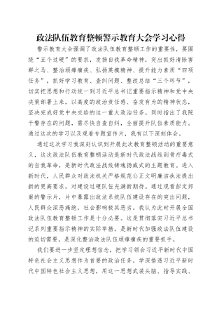 政法队伍教育整顿警示教育大会学习心得