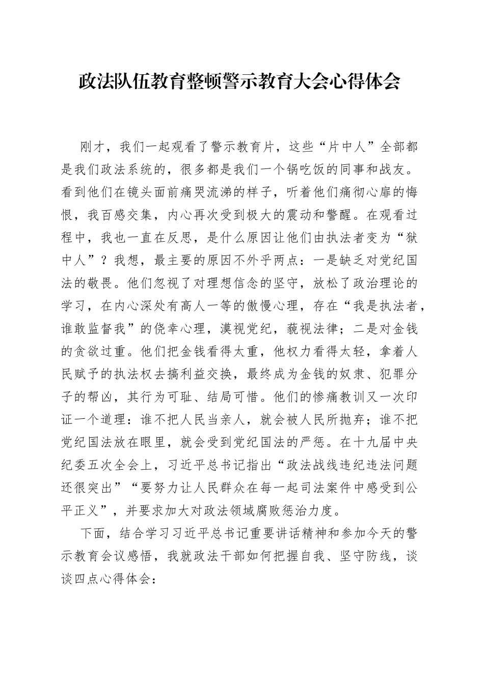 政法队伍教育整顿警示教育大会心得体会_第1页