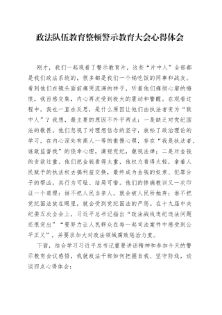 政法队伍教育整顿警示教育大会心得体会