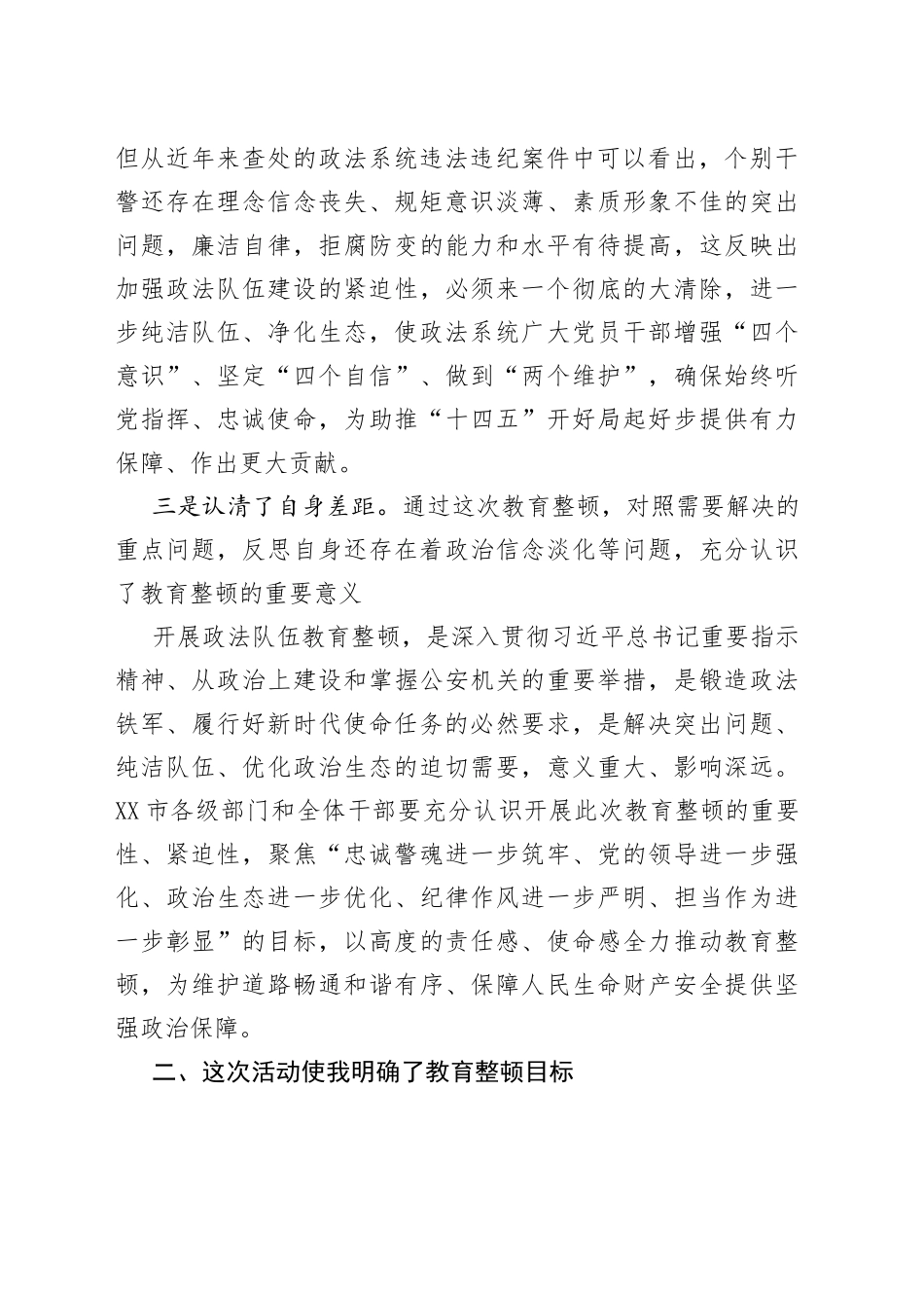 政法队伍教育整顿活动心得体会_第2页