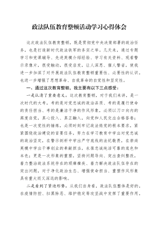 政法队伍教育整顿活动心得体会