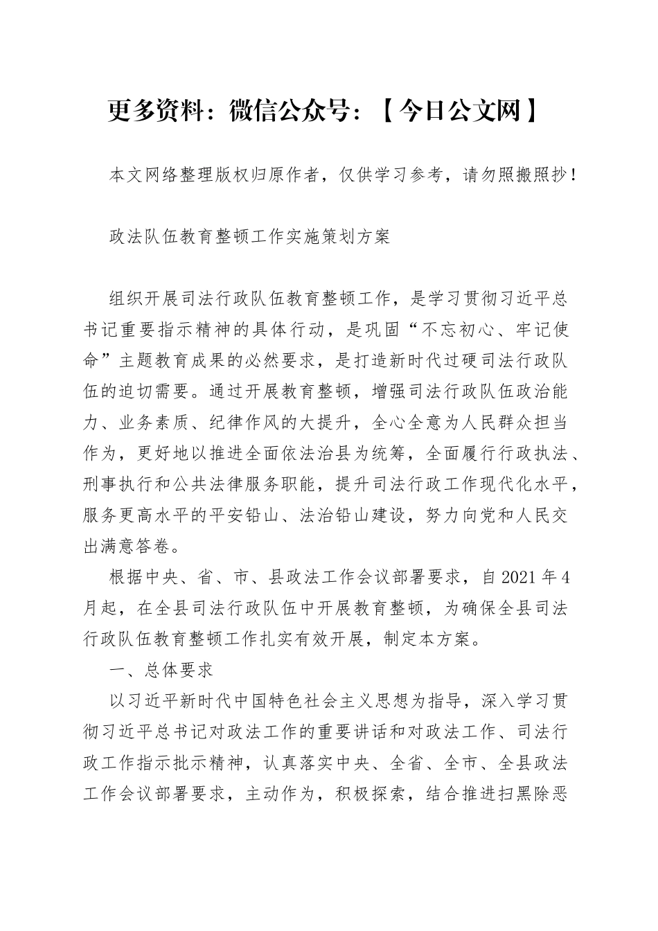 政法队伍教育整顿工作实施策划方案_第1页