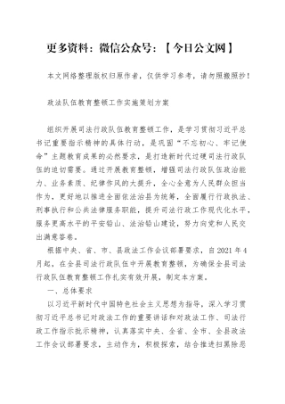 政法队伍教育整顿工作实施策划方案