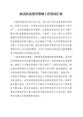 政法队伍教育整顿工作情况汇报