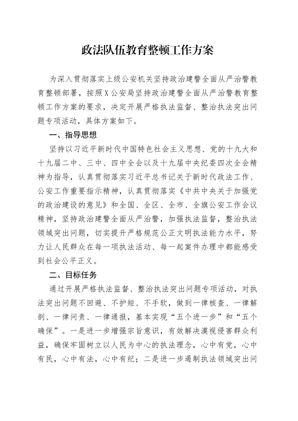 政法队伍教育整顿工作方案(1)_第1页