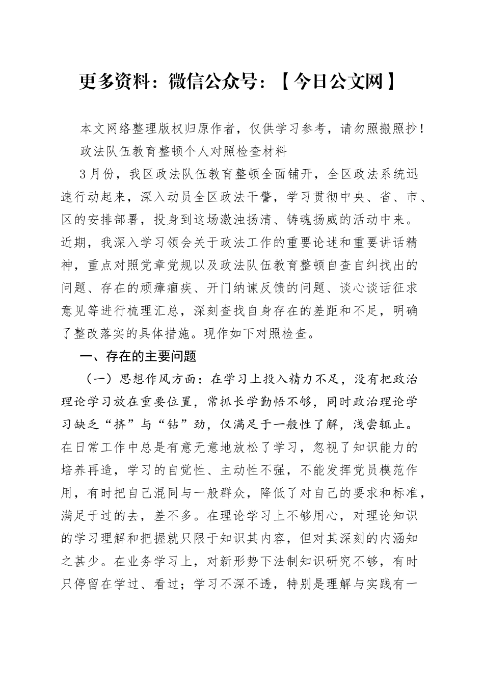 政法队伍教育整顿个人对照检查材料_第1页