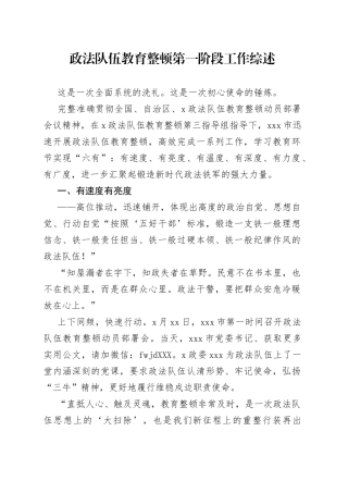 政法队伍教育整顿第一阶段工作综述