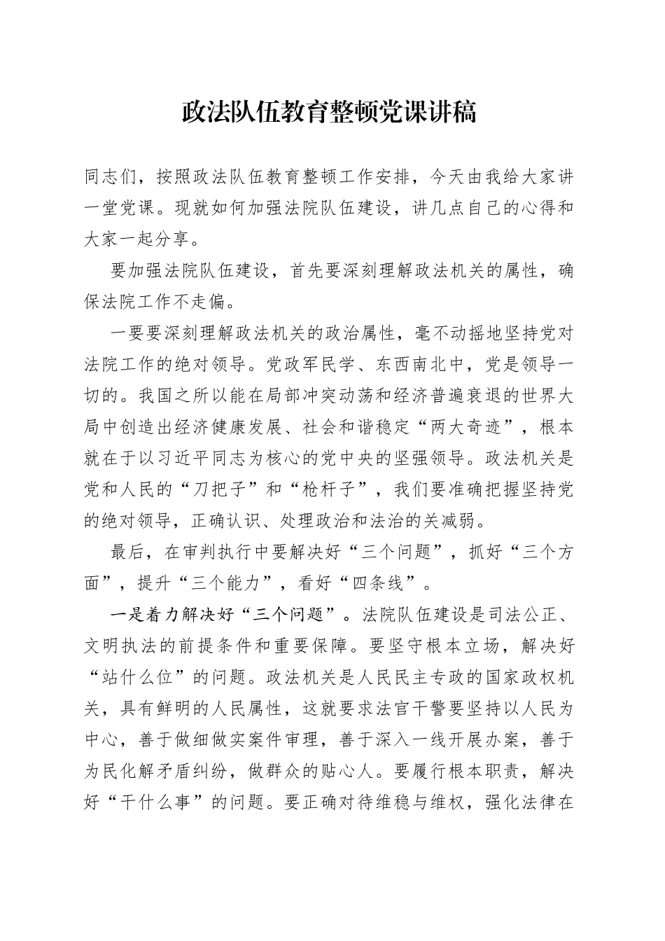 政法队伍教育整顿党课讲稿_第1页