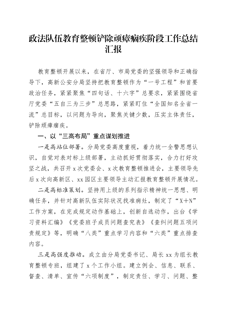 政法队伍教育整顿铲除顽瘴痼疾阶段工作总结汇报_第1页