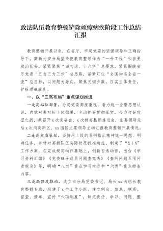 政法队伍教育整顿铲除顽瘴痼疾阶段工作总结汇报
