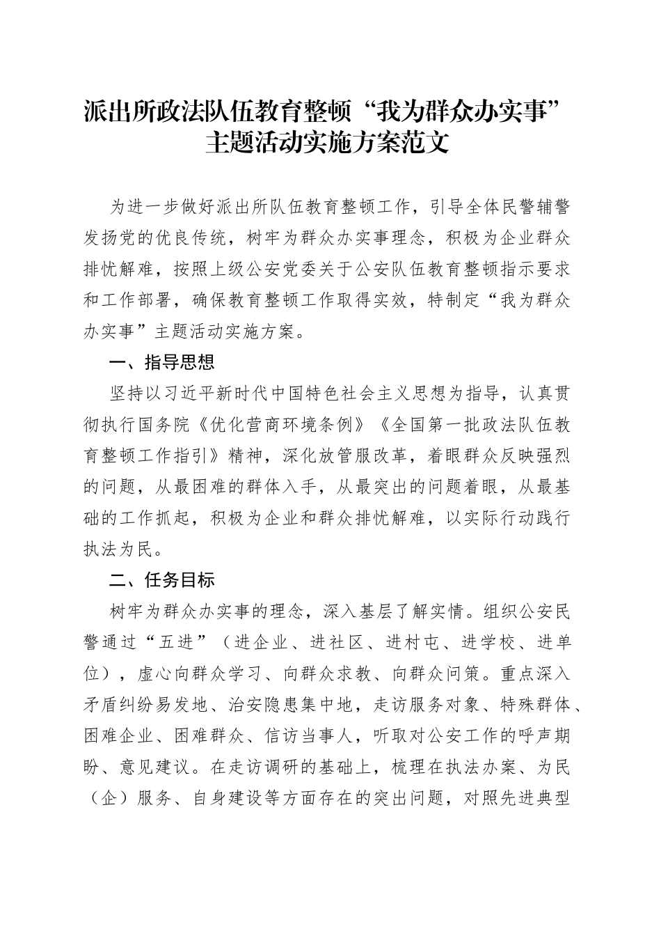政法队伍教育整顿“我为群众办实事”主题活动实施方案（2）_第1页