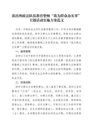 政法队伍教育整顿“我为群众办实事”主题活动实施方案（2）
