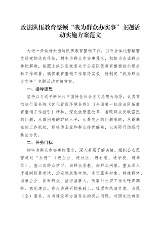 政法队伍教育整顿“我为群众办实事”主题活动实施方案(1)