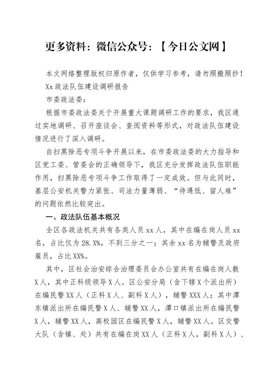 政法队伍建设调研报告_第1页