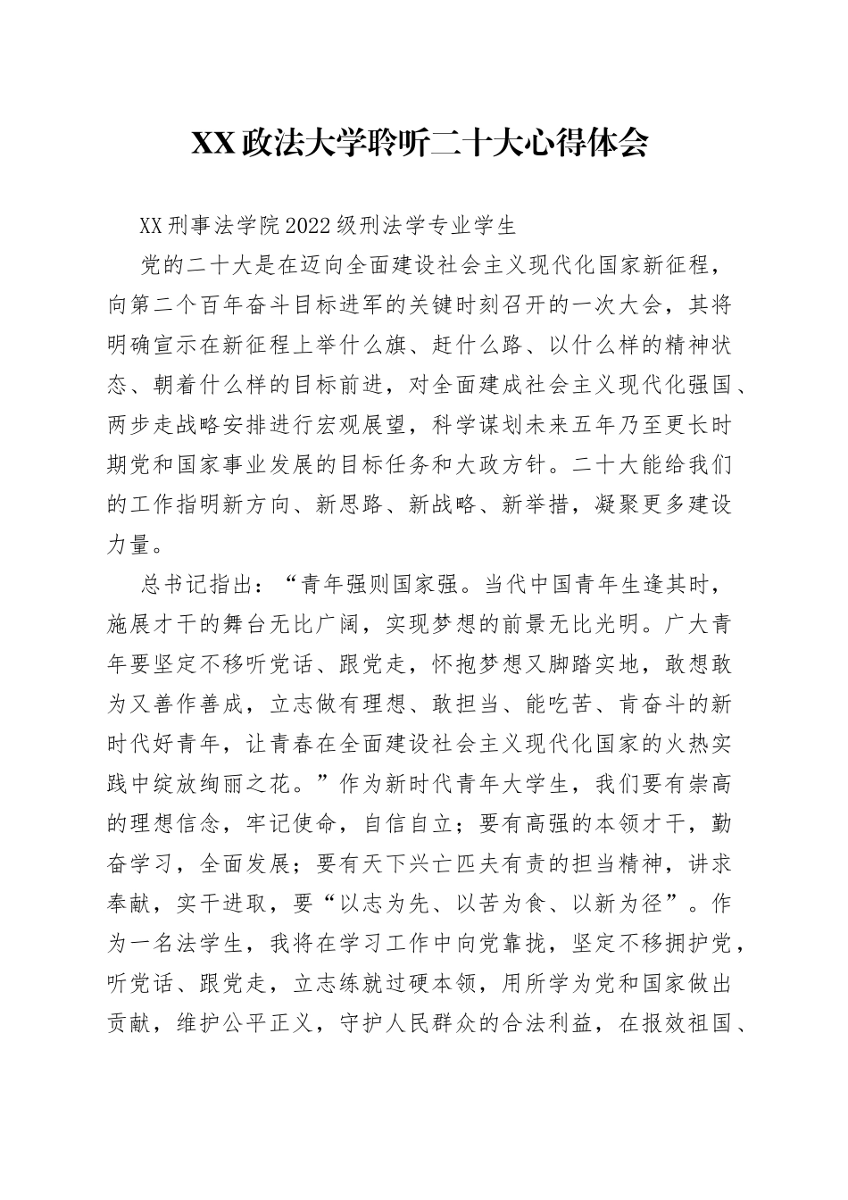 政法大学聆听二十大心得体会202210188998_第1页