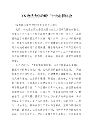 政法大学聆听二十大心得体会202210188998