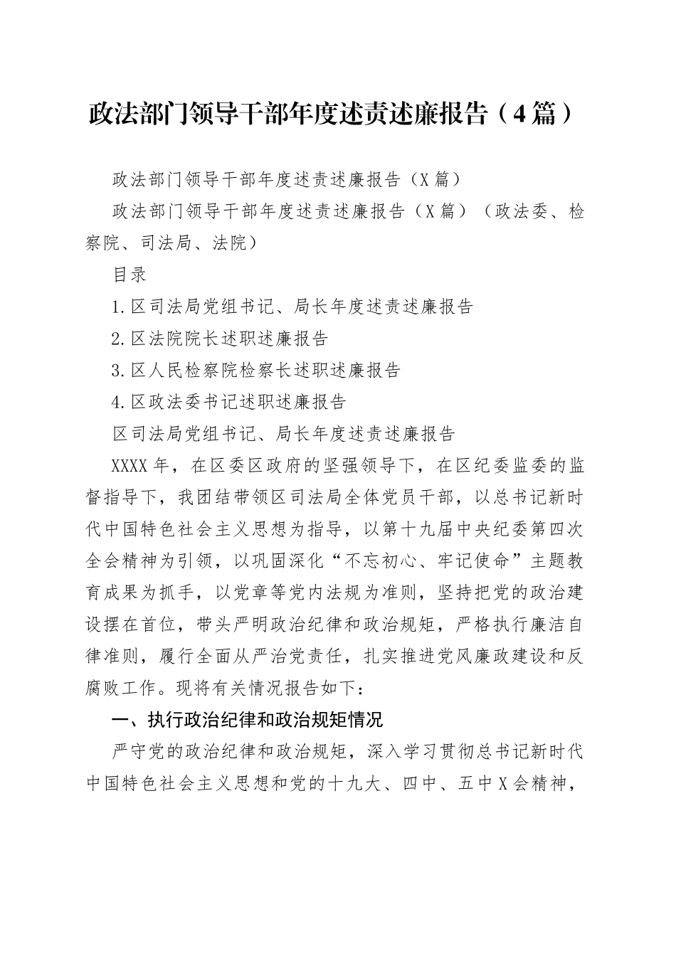 政法部门领导干部年度述责述廉报告（4篇）_第1页