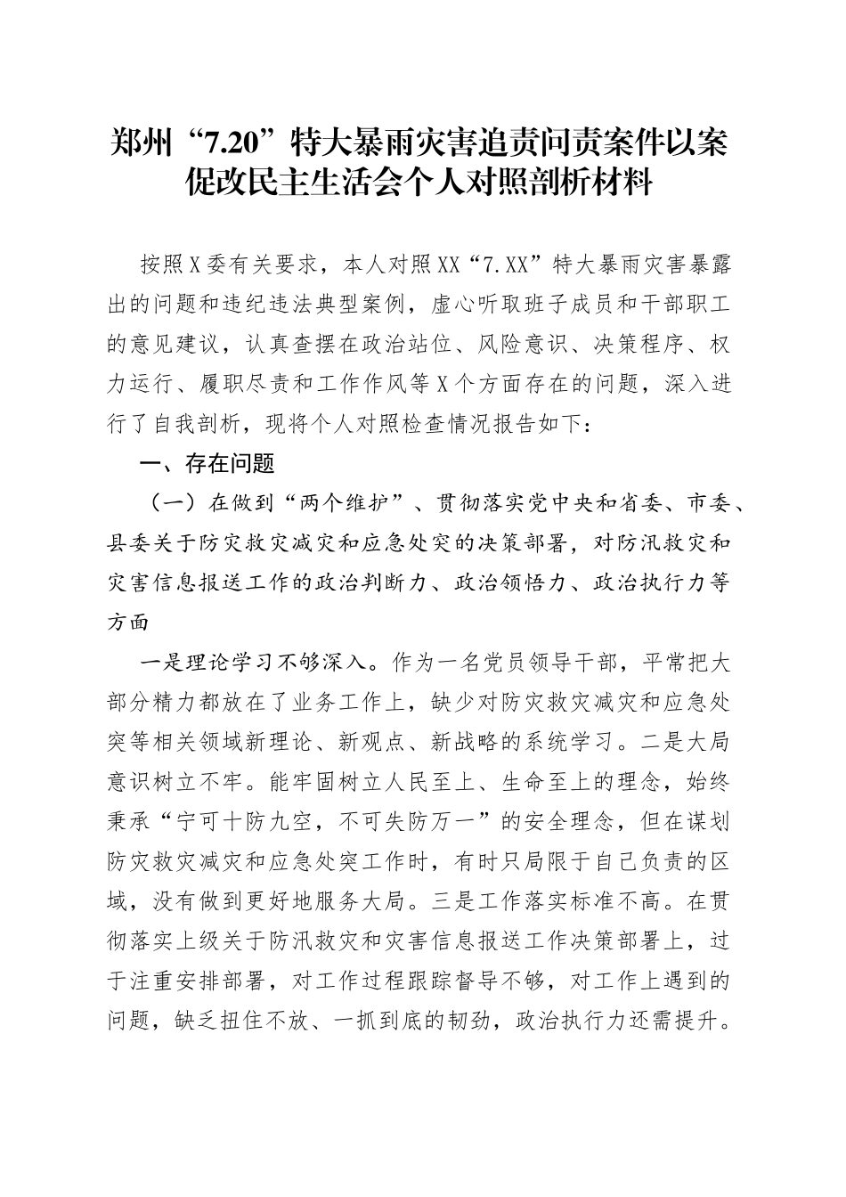 郑州“7.20”特大暴雨灾害追责问责案件以案促改民主生活会个人对照剖析材料54_第1页