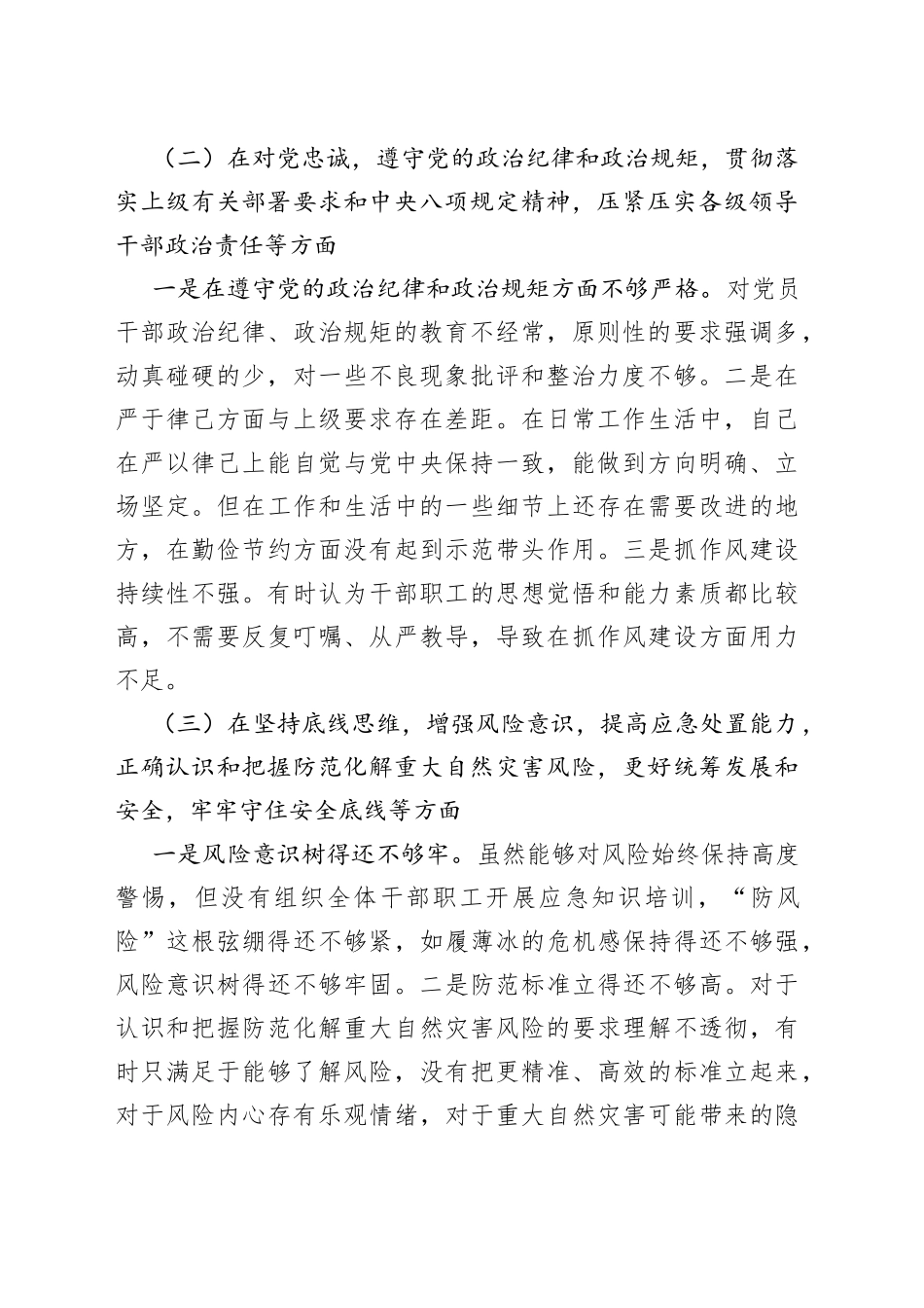 郑州“7.20”特大暴雨灾害追责问责案件以案促改民主生活会个人对照剖析材料54_第2页