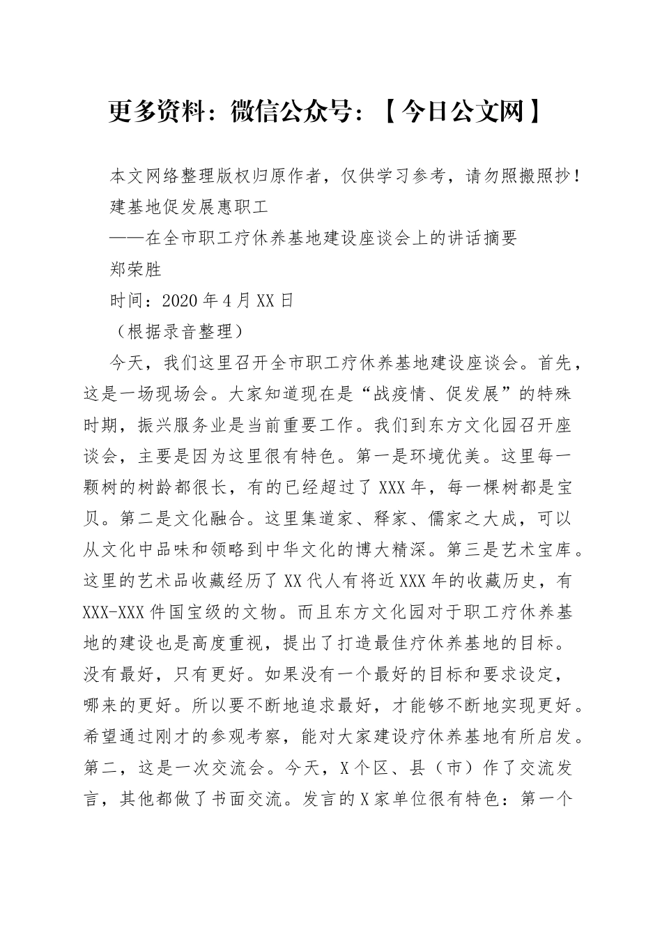 郑荣胜：建基地促发展惠职工——在全市职工疗休养基地建设座谈会上的讲话摘要_第1页