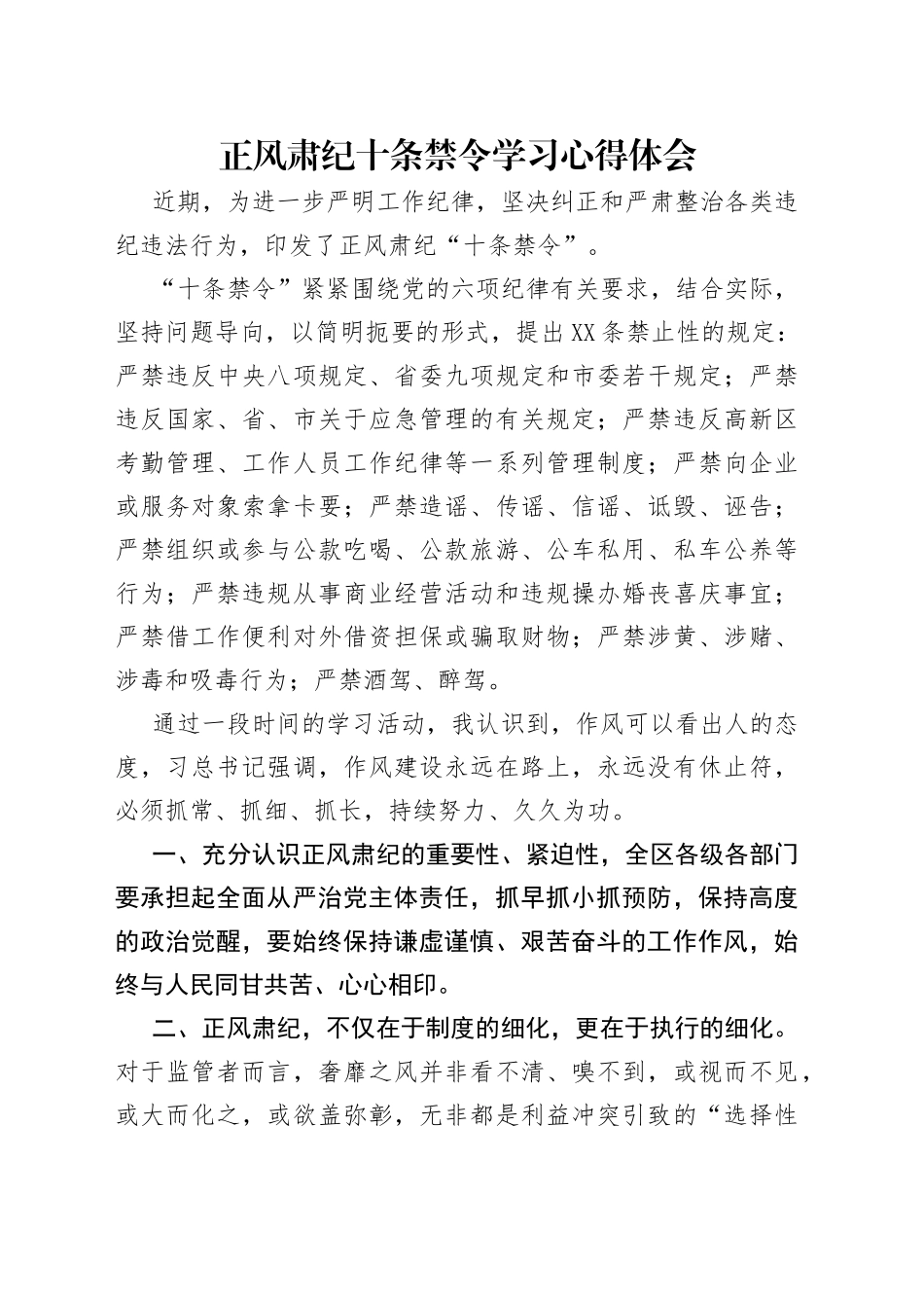 正风肃纪十条禁令学习心得体会_第1页