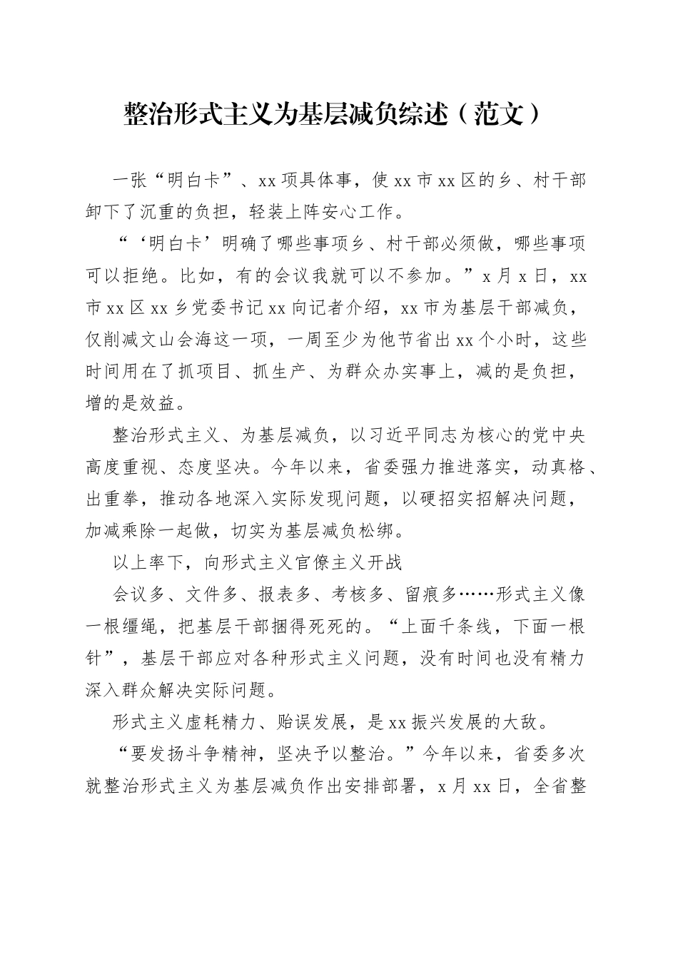 整治形式主义为基层减负综述（范文）_第1页