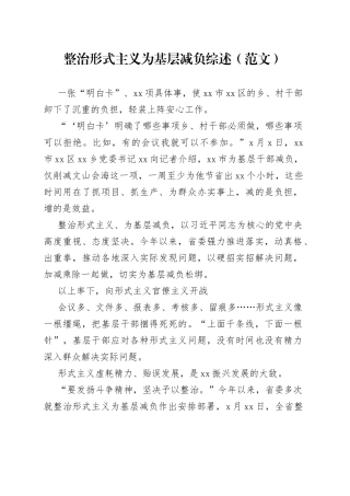 整治形式主义为基层减负综述（范文）