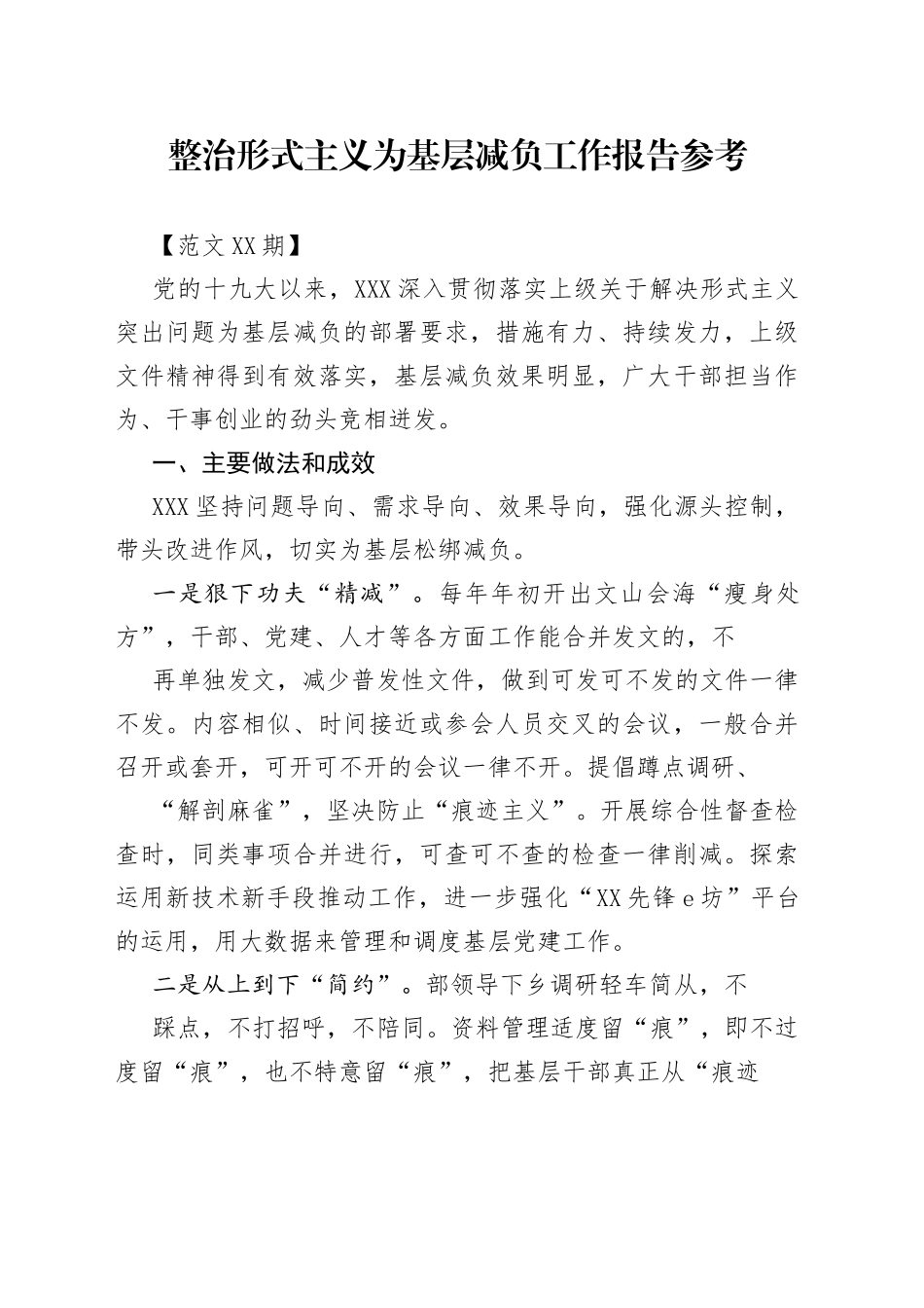 整治形式主义为基层减负工作报告参考.58_1_第1页