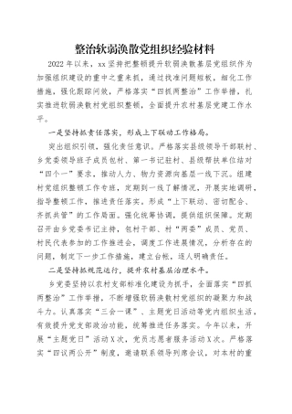 整治软弱涣散党组织经验材料